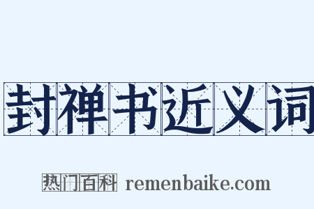 封禅书近义词是什么意思的图片